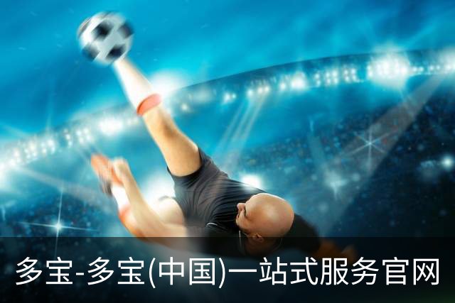 多宝-多宝(中国)一站式服务官网