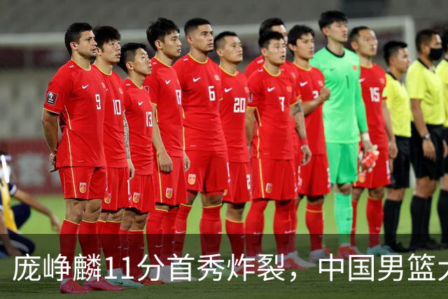 庞峥麟11分首秀炸裂，中国男篮大胜台北搭上12强赛末班车